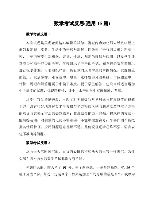 数学考试反思(通用15篇)
