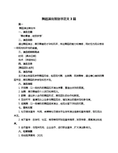 舞蹈演出策划书范文3篇