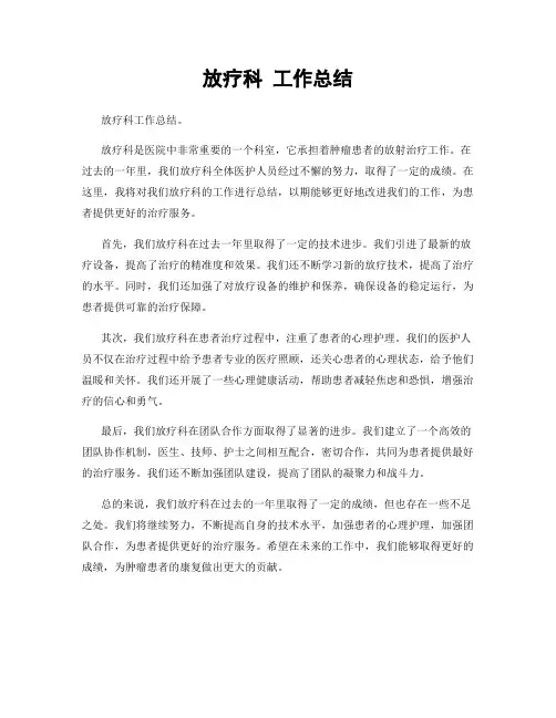 放疗科 工作总结