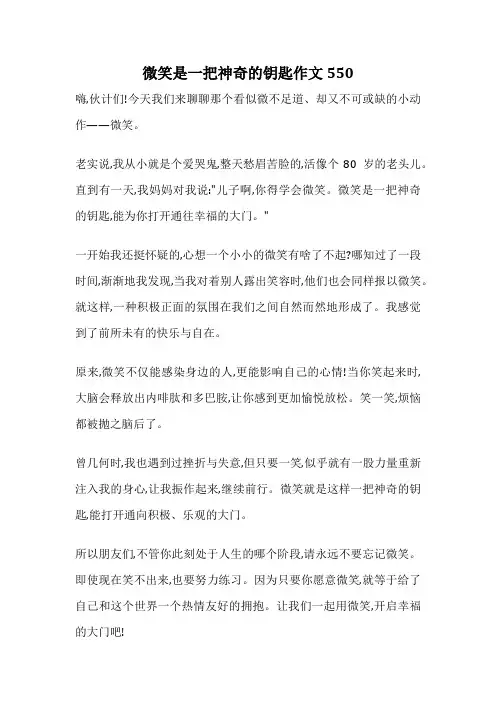 微笑是一把神奇的钥匙作文550