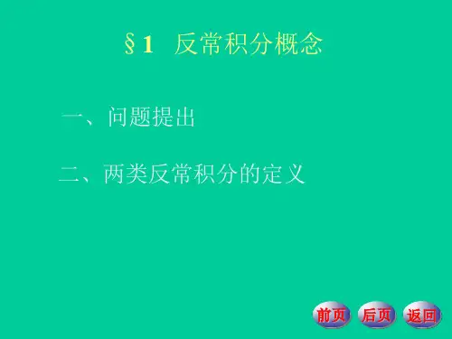 数学分析11-1111 反常积分概念