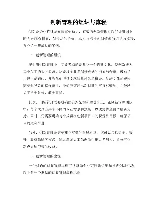 创新管理的组织与流程