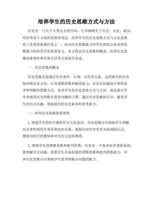 培养学生的历史思维方式与方法