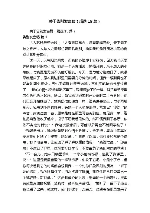 关于告别发言稿(精选15篇)