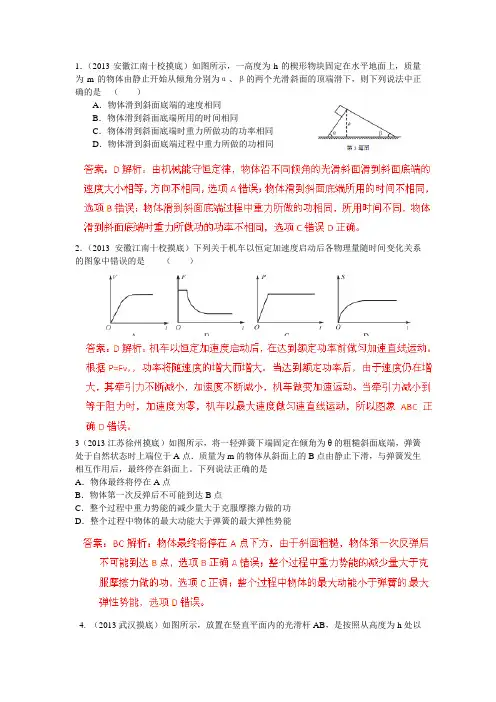 2013年全国各地高考模拟试题解析汇编：机械能