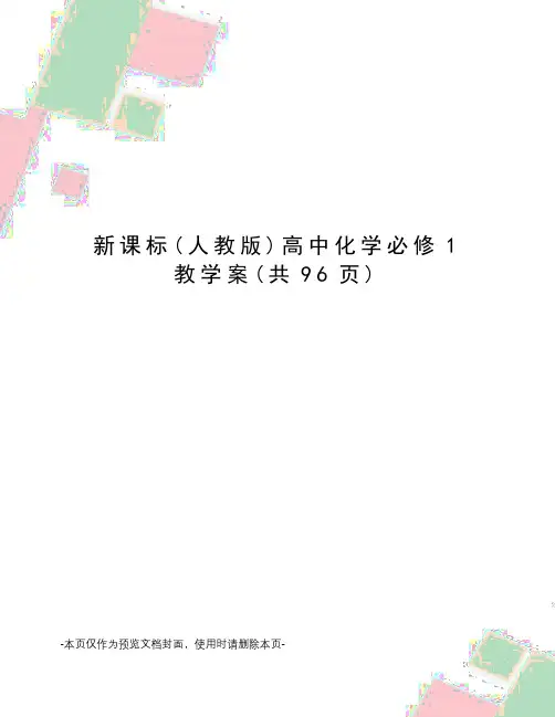 新课标高中化学必修1教学案