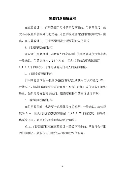 家装门洞预留标准