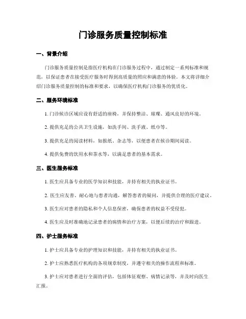 门诊服务质量控制标准