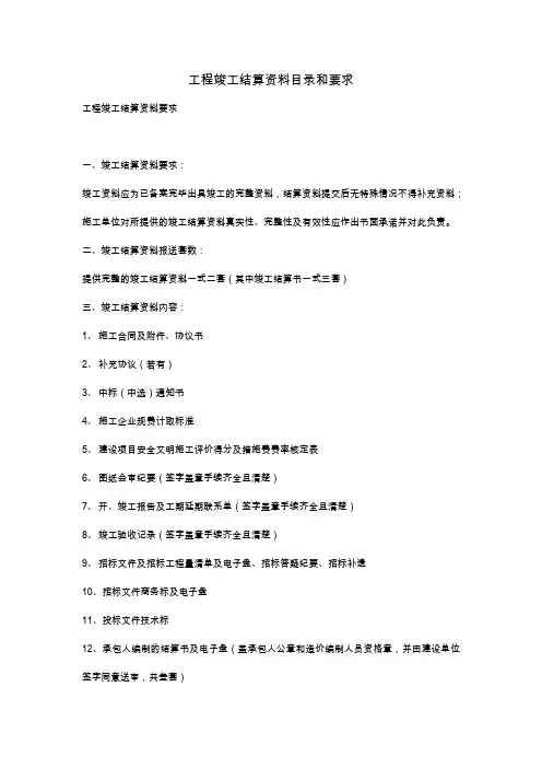 工程竣工结算资料目录和要求
