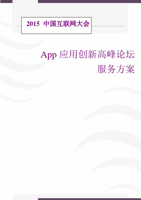 中国互联网大会App峰会服务方案-更新