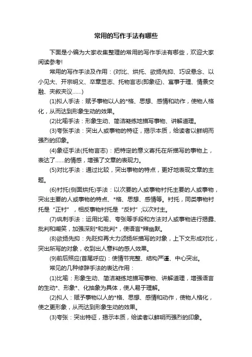 常用的写作手法有哪些