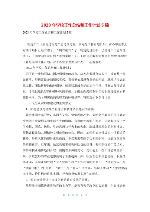 2023年学校工作总结和工作计划5篇