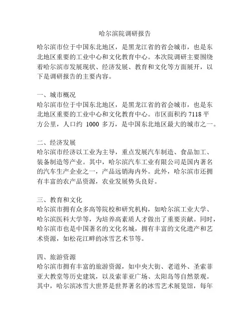 哈尔滨院调研报告