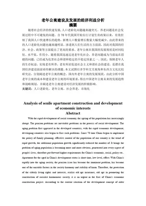 老年公寓建设及发展的经济利益分析