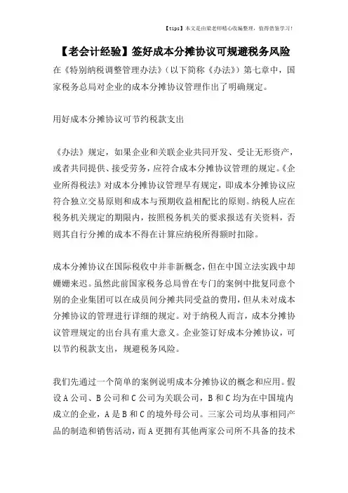 【老会计经验】签好成本分摊协议可规避税务风险