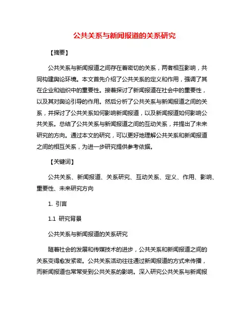 公共关系与新闻报道的关系研究