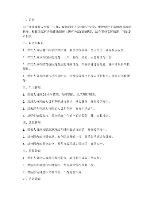 中职学校安保人员管理制度