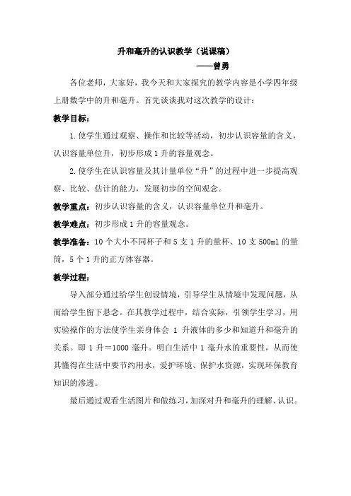 升和毫升的认识教学说课稿