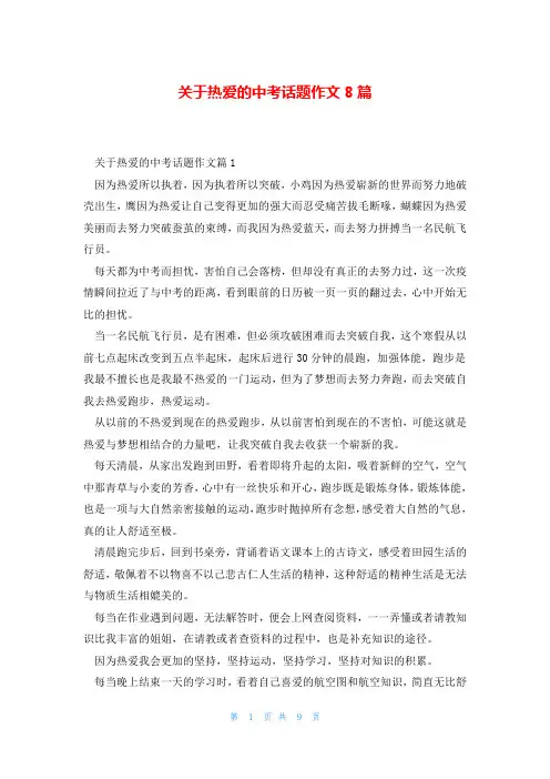 关于热爱的中考话题作文8篇