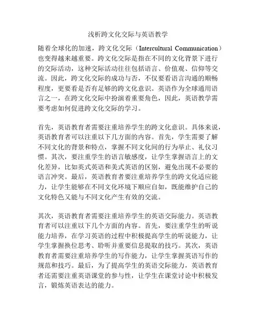 浅析跨文化交际与英语教学