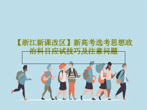 【浙江新课改区】新高考选考思想政治科目应试技巧及注意问题PPT文档17页