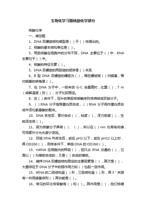 生物化学习题核酸化学部分