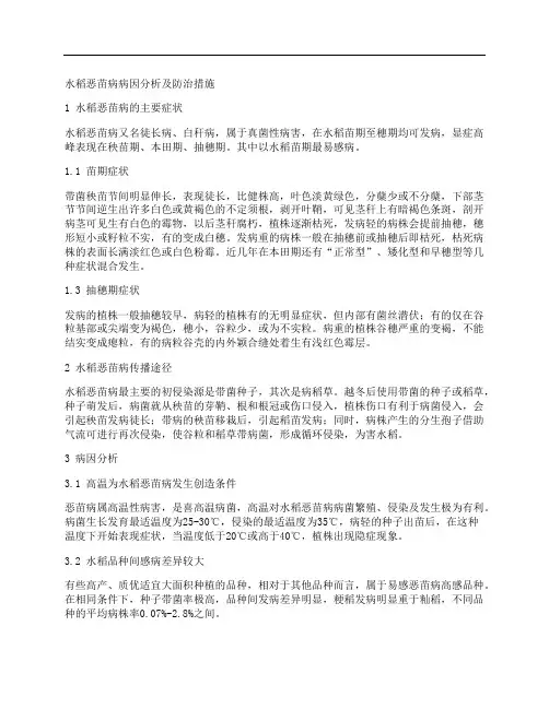 [恶苗病,防治措施,水稻]水稻恶苗病病因分析及防治措施