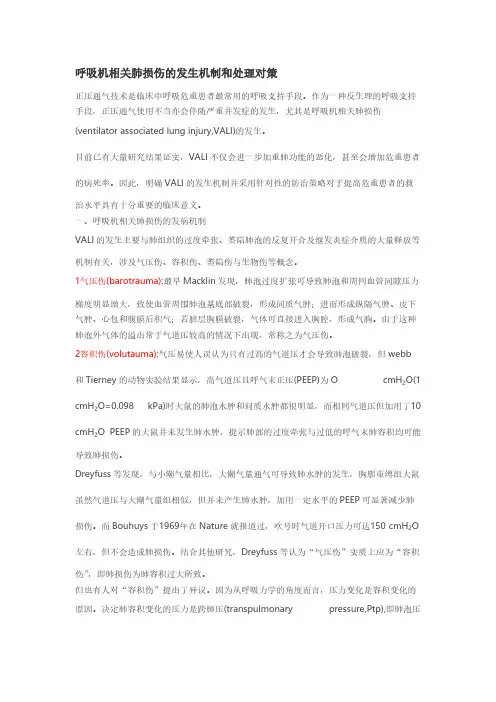 【VIP专享】呼吸机相关肺损伤的发生机制和处理对策