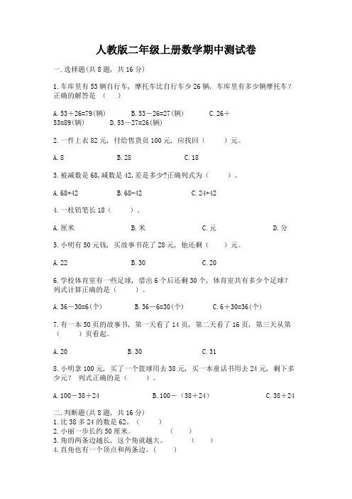 人教版二年级上册数学期中测试卷及答案(精选题)