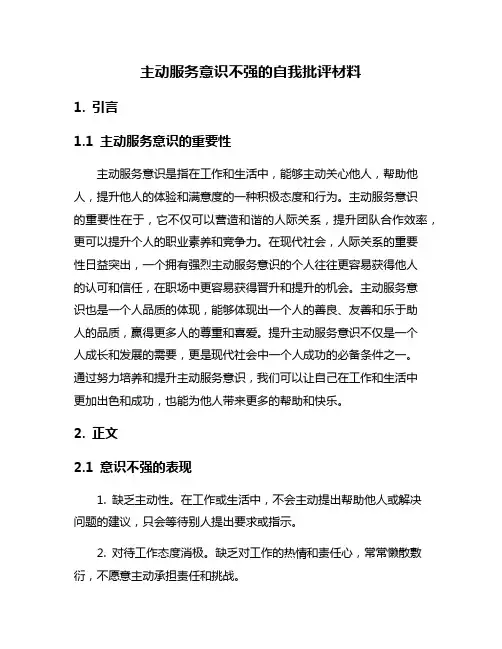 主动服务意识不强的自我批评材料