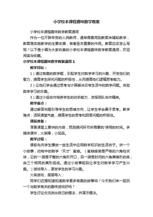 小学校本课程趣味数学教案通用