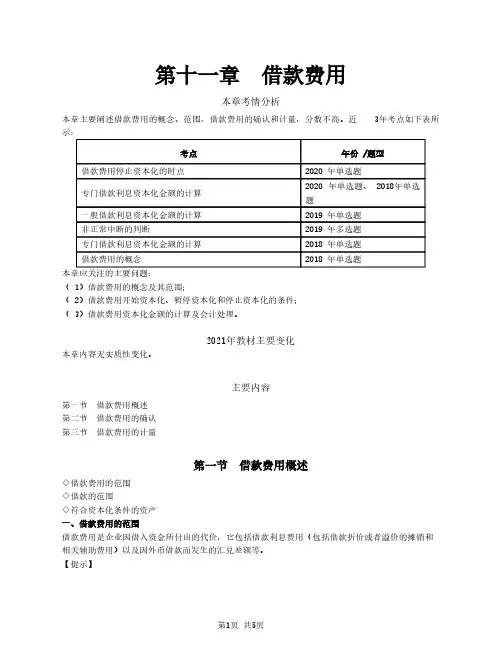 2021年注册会计师《会计》第十一章 借款费用