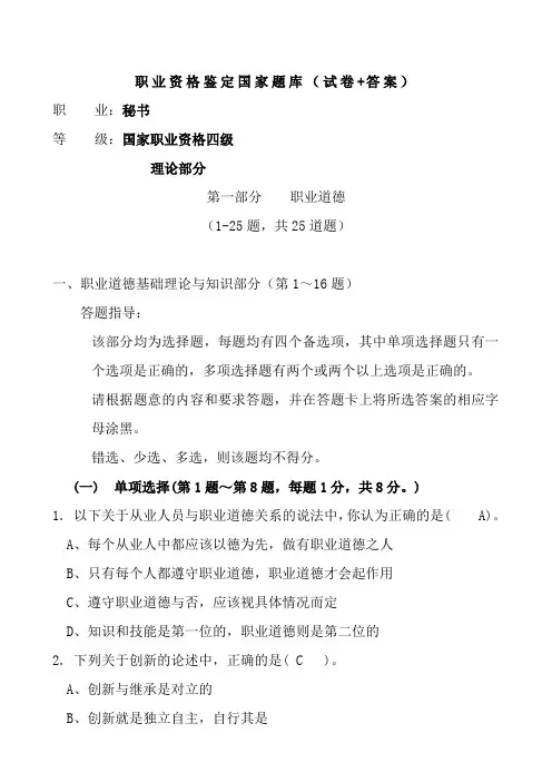 国家职业资格四级(秘书)题库及答案201105