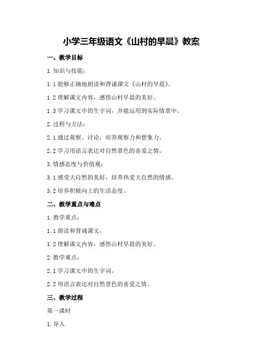 小学三年级语文《山村的早晨》教案