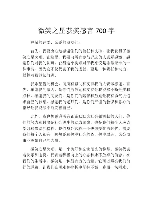 微笑之星获奖感言700字