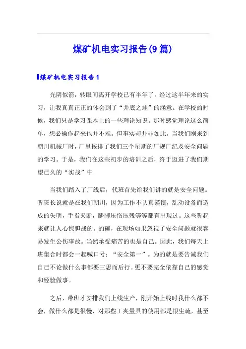 煤矿机电实习报告(9篇)
