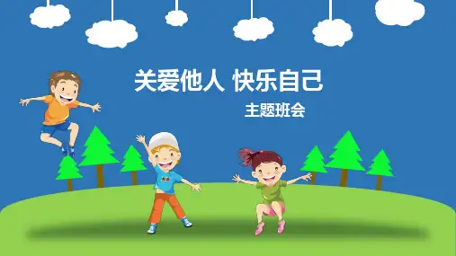 关爱他人快乐自己主题班会PPT