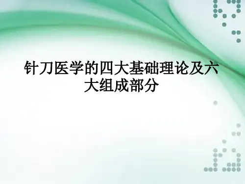 针刀医学的四大基础理论及六大组成部分