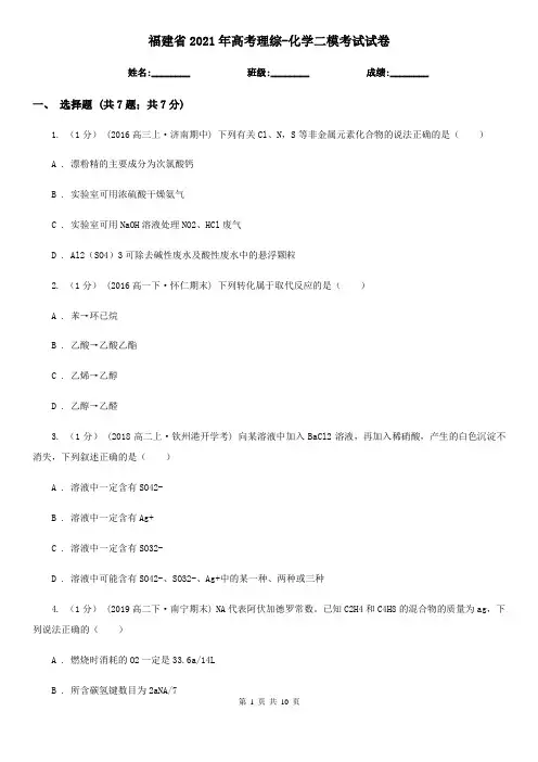 福建省2021年高考理综-化学二模考试试卷