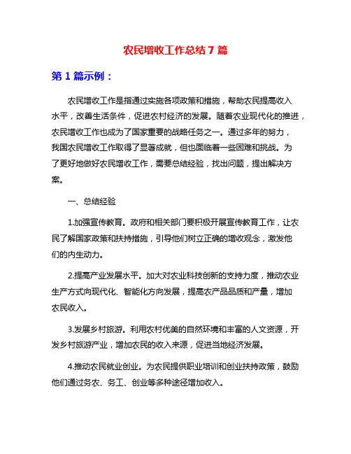 农民增收工作总结7篇
