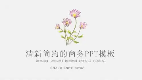 清新简约的商务ppt模板ppt通用模板