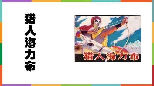 9 猎人海力布
