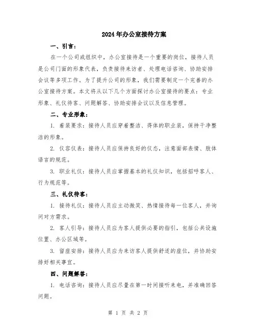 2024年办公室接待方案