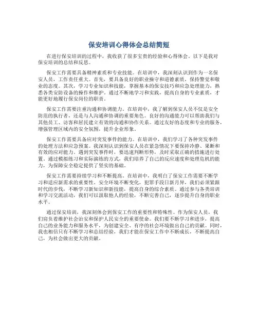 保安培训心得体会总结简短