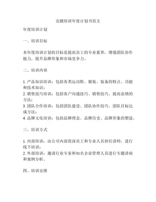 安踏培训年度计划书范文