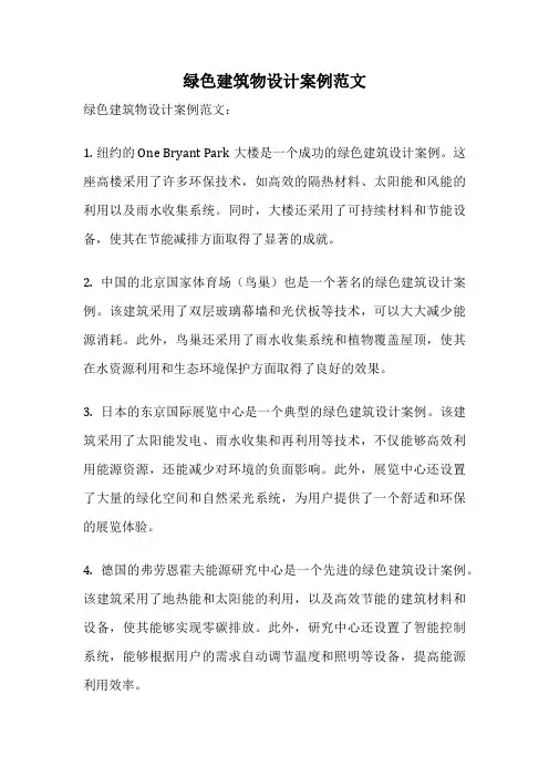 绿色建筑物设计案例范文