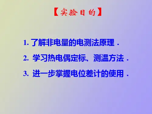 热电偶定标和测温