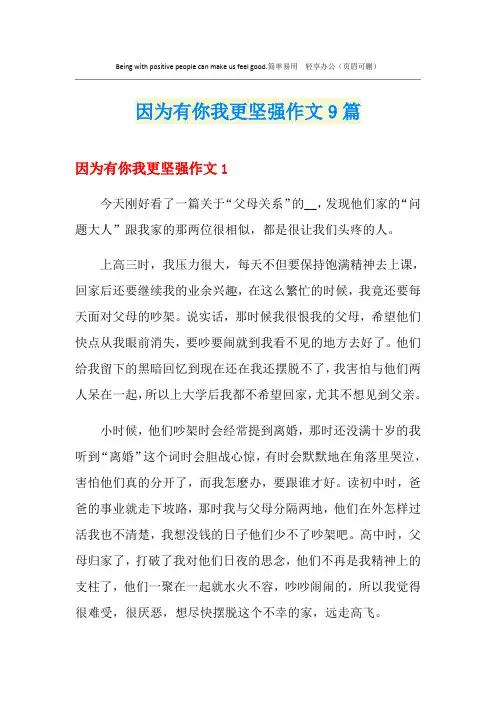因为有你我更坚强作文9篇