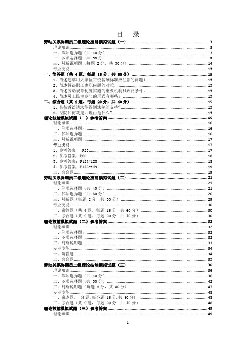 2020年最新劳动关系协调员二级真题练习理论技能模拟试题附参考答案汇总四套