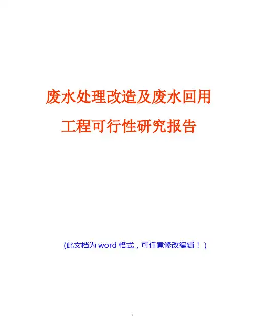废水处理改造及废水回用工程可行性研究报告